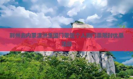 荆州去内蒙满洲里国门景区个人游门票限时优惠活动