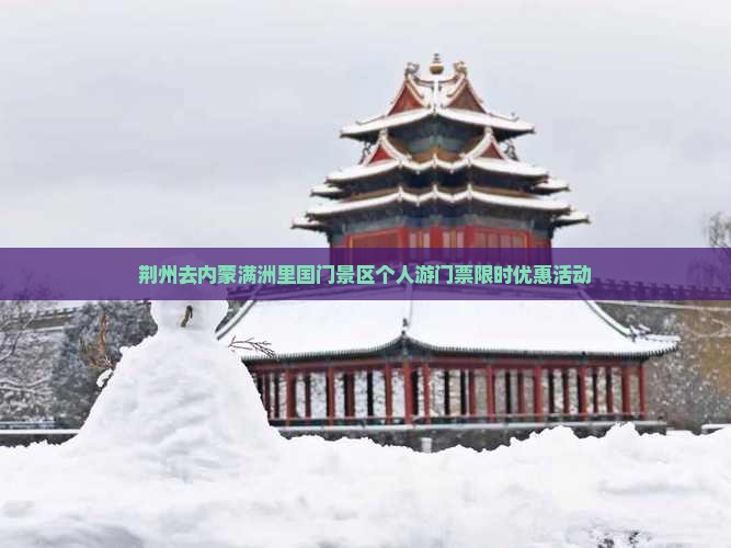 荆州去内蒙满洲里国门景区个人游门票限时优惠活动