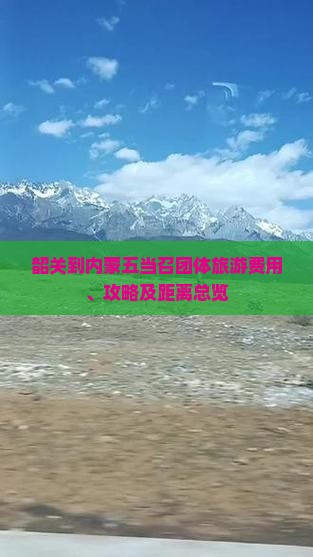 韶关到内蒙五当召团体旅游费用、攻略及距离总览
