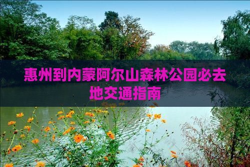 惠州到内蒙阿尔山森林公园必去地交通指南