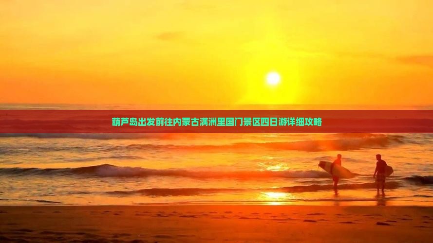 葫芦岛出发前往内蒙古满洲里国门景区四日游详细攻略