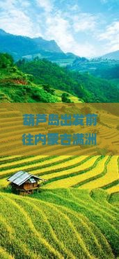 葫芦岛出发前往内蒙古满洲里国门景区四日游详细攻略