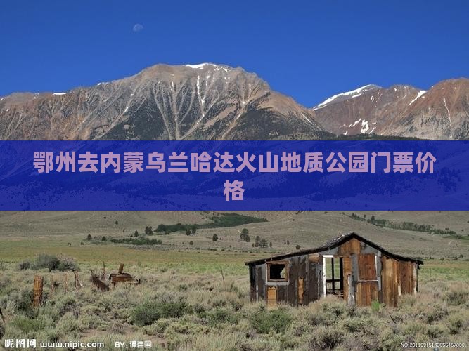 鄂州去内蒙乌兰哈达火山地质公园门票价格