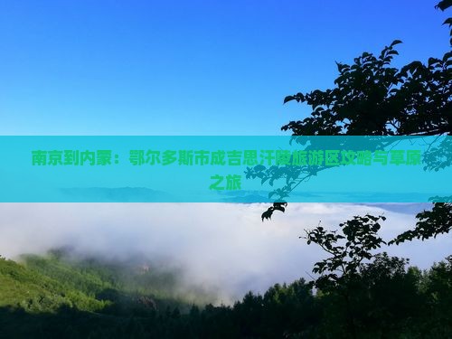 南京到内蒙：鄂尔多斯市成吉思汗陵旅游区攻略与草原之旅