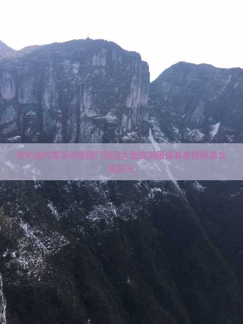 亳州去内蒙满洲里国门景区大型旅游团盛装启程畅游北国风光
