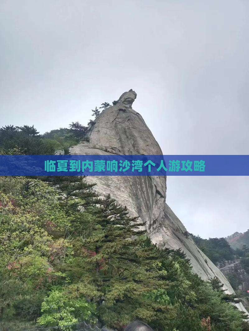临夏到内蒙响沙湾个人游攻略