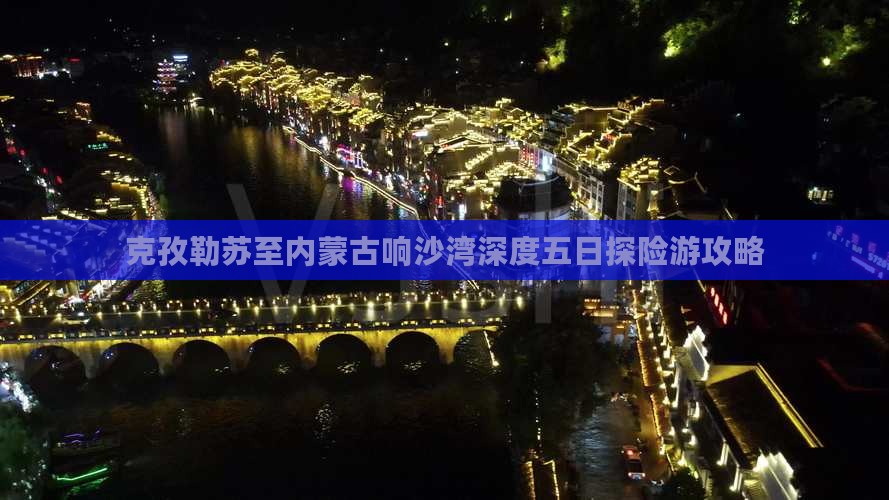 克孜勒苏至内蒙古响沙湾深度五日探险游攻略