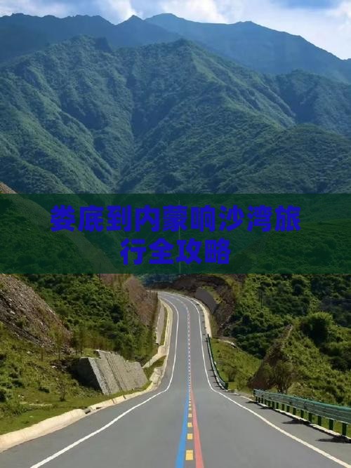 娄底到内蒙响沙湾旅行全攻略