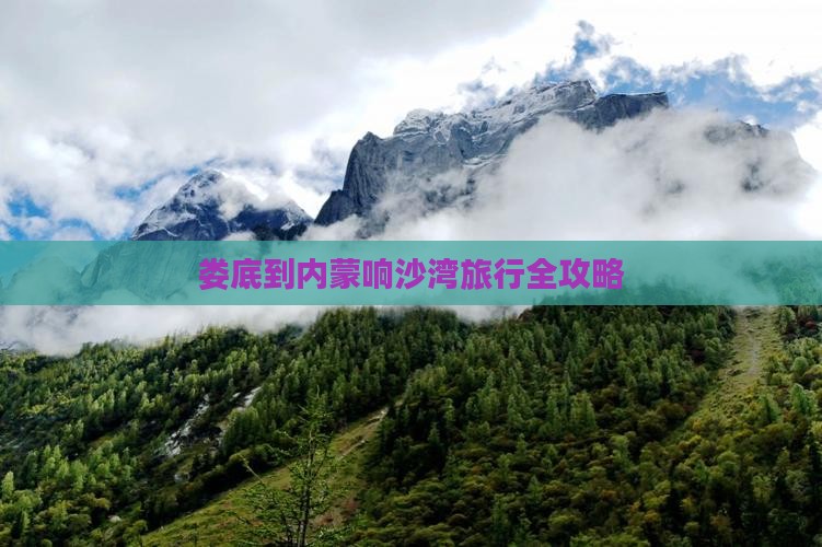 娄底到内蒙响沙湾旅行全攻略