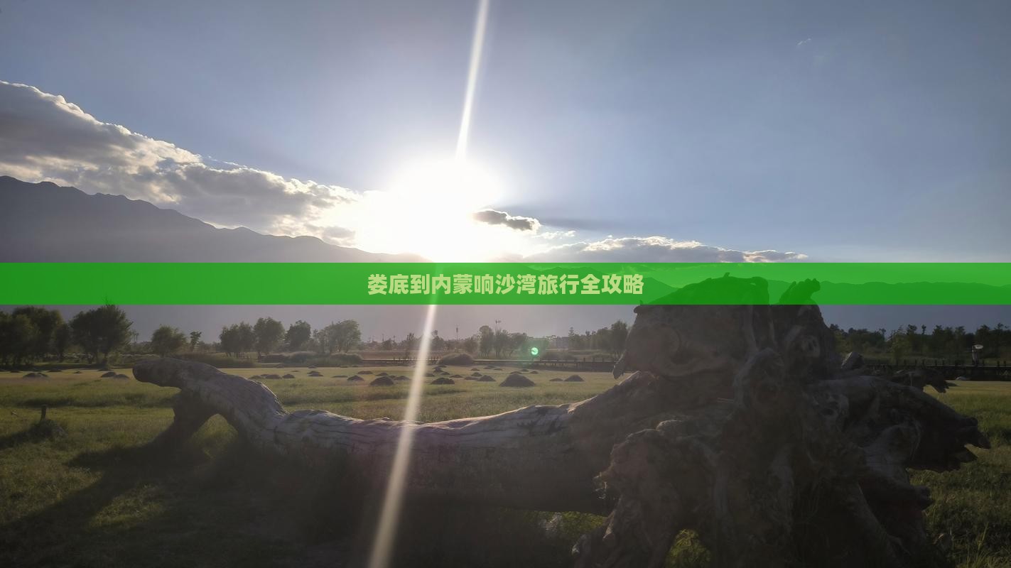 娄底到内蒙响沙湾旅行全攻略