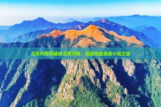 三月内蒙探秘成吉思汗陵，品尝地道美食小吃之旅