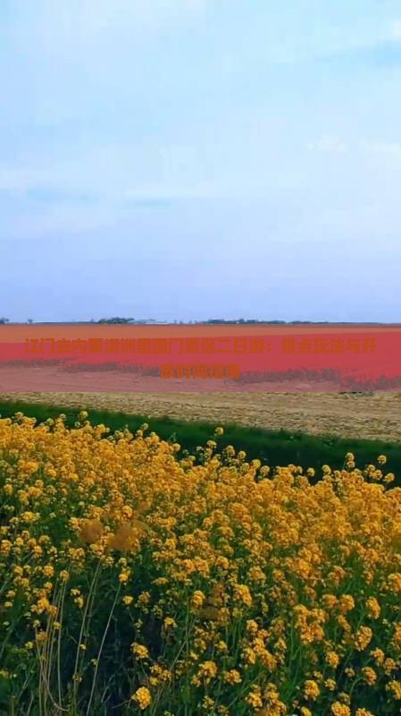 江门去内蒙满洲里国门景区二日游：景点玩法与开放时间指南