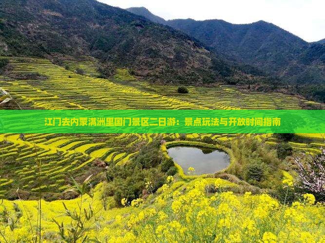 江门去内蒙满洲里国门景区二日游：景点玩法与开放时间指南