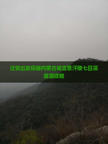 迁安出发探秘内蒙古成吉思汗陵七日深度游攻略
