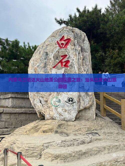 内蒙乌兰哈达火山地质公园探险之旅：汕头出发火山旅游团