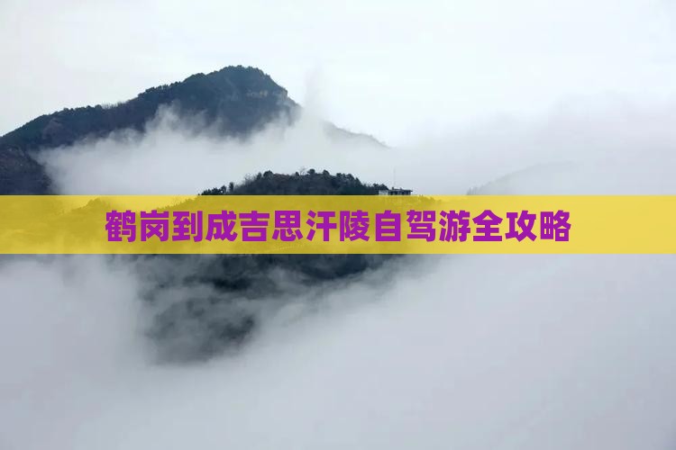 鹤岗到成吉思汗陵自驾游全攻略