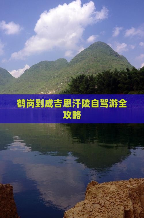 鹤岗到成吉思汗陵自驾游全攻略