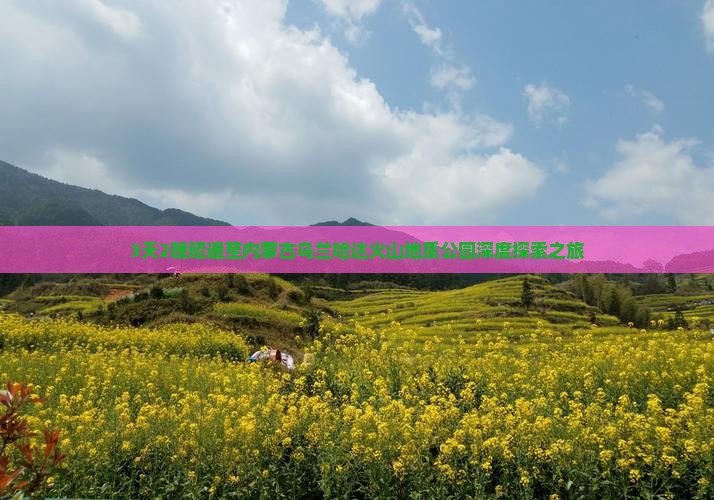 3天2晚昭通至内蒙古乌兰哈达火山地质公园深度探索之旅