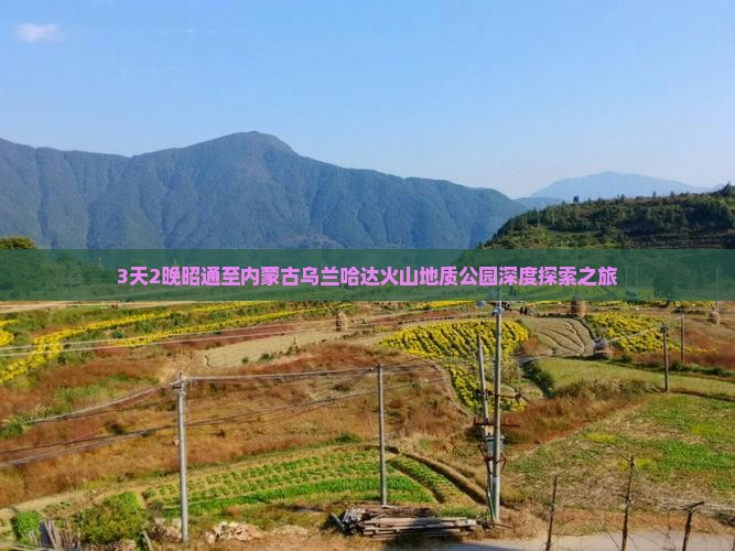 3天2晚昭通至内蒙古乌兰哈达火山地质公园深度探索之旅