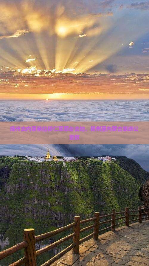 扬州去内蒙希拉穆仁草原必去地，扬州至内蒙古旅游公里数