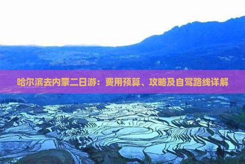 哈尔滨去内蒙二日游：费用预算、攻略及自驾路线详解