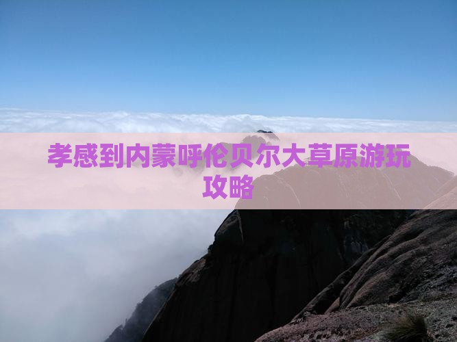 孝感到内蒙呼伦贝尔大草原游玩攻略