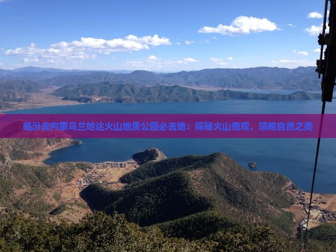 临汾去内蒙乌兰哈达火山地质公园必去地：探秘火山奇观，领略自然之美