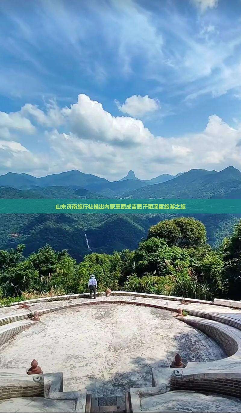 山东济南旅行社推出内蒙草原成吉思汗陵深度旅游之旅