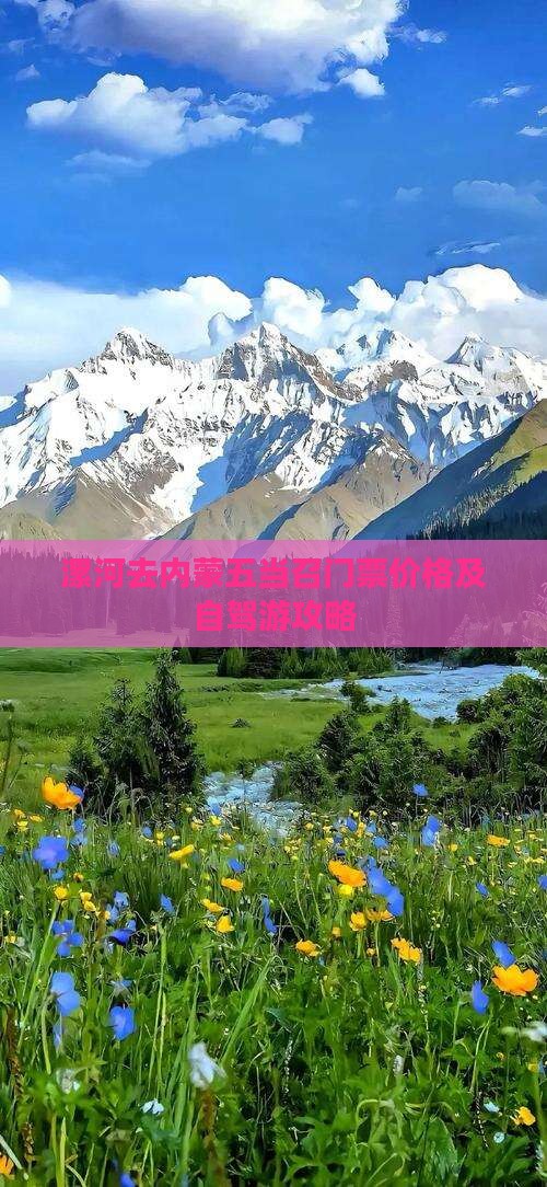 漯河去内蒙五当召门票价格及自驾游攻略