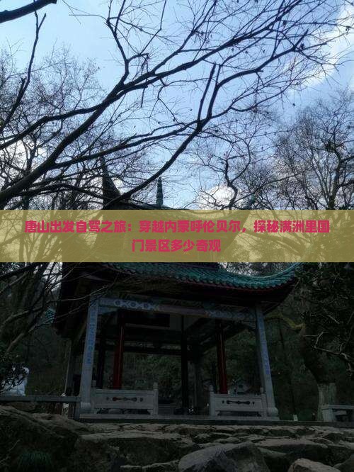 唐山出发自驾之旅：穿越内蒙呼伦贝尔，探秘满洲里国门景区多少奇观