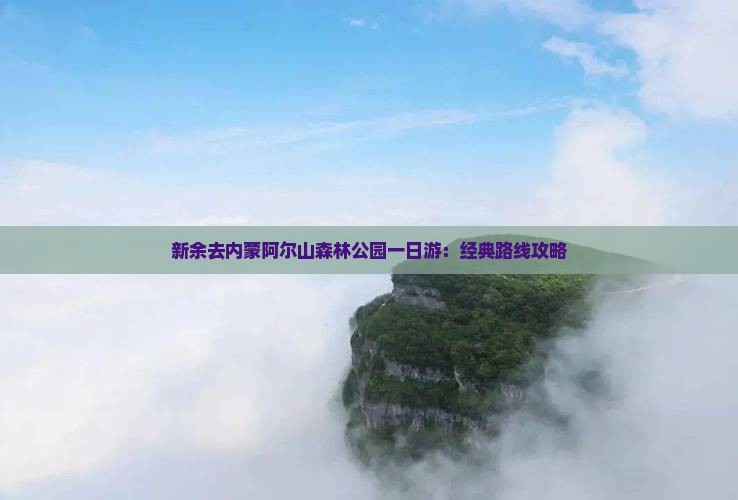 新余去内蒙阿尔山森林公园一日游：经典路线攻略