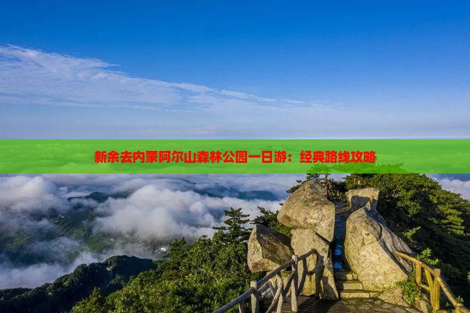 新余去内蒙阿尔山森林公园一日游：经典路线攻略