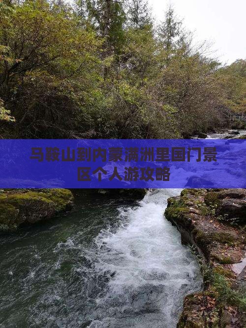 马鞍山到内蒙满洲里国门景区个人游攻略