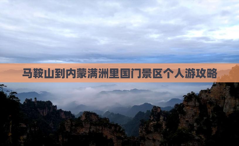 马鞍山到内蒙满洲里国门景区个人游攻略