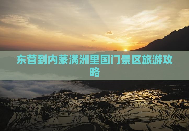 东营到内蒙满洲里国门景区旅游攻略