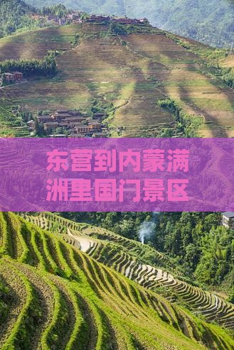 东营到内蒙满洲里国门景区旅游攻略