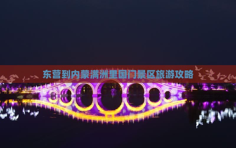 东营到内蒙满洲里国门景区旅游攻略