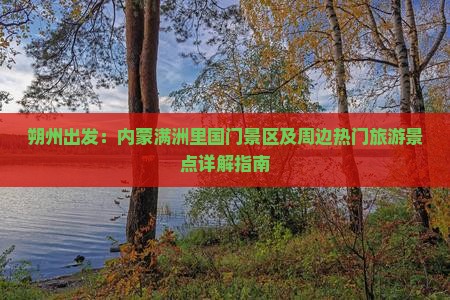 朔州出发：内蒙满洲里国门景区及周边热门旅游景点详解指南