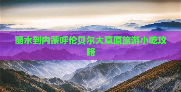 丽水到内蒙呼伦贝尔大草原旅游小吃攻略