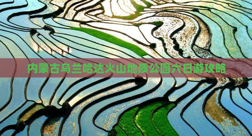 内蒙古乌兰哈达火山地质公园六日游攻略