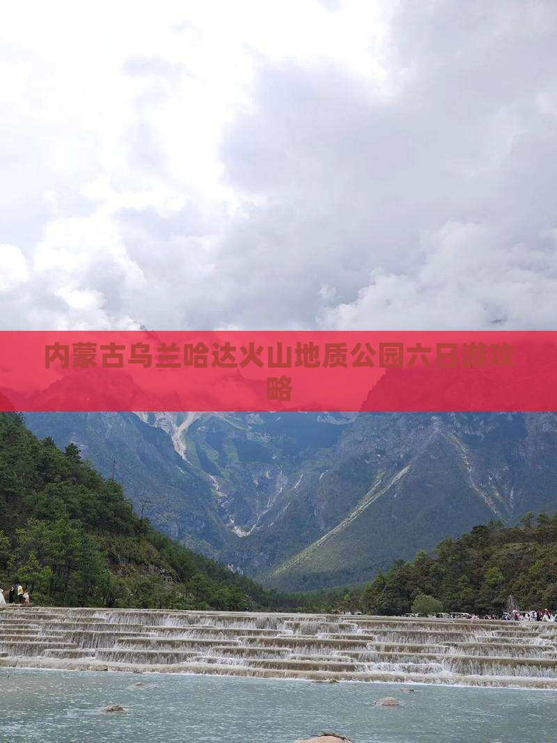内蒙古乌兰哈达火山地质公园六日游攻略