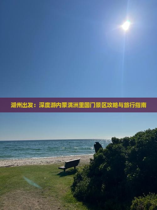 湖州出发：深度游内蒙满洲里国门景区攻略与旅行指南