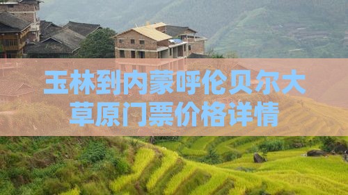 玉林到内蒙呼伦贝尔大草原门票价格详情