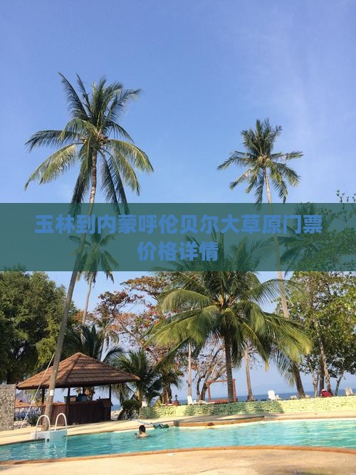 玉林到内蒙呼伦贝尔大草原门票价格详情
