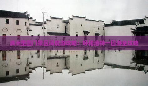 满洲里国门景区深度游攻略：呼和浩特一日游全攻略