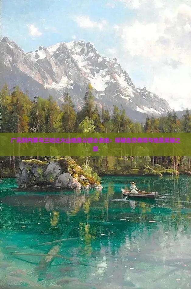 广元到内蒙乌兰哈达火山地质公园必去地：探秘自然奇观与地质奥秘之旅