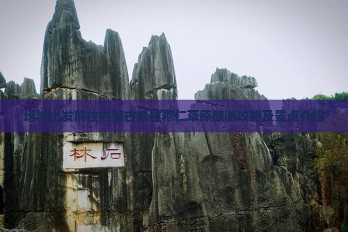 塔城出发前往内蒙古希拉穆仁草原旅游攻略及景点介绍