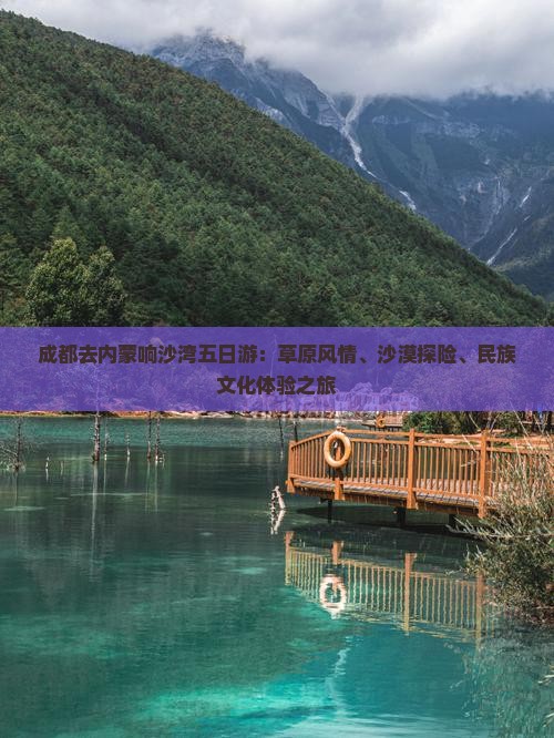 成都去内蒙响沙湾五日游：草原风情、沙漠探险、民族文化体验之旅