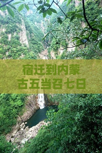 宿迁到内蒙古五当召七日深度旅游攻略