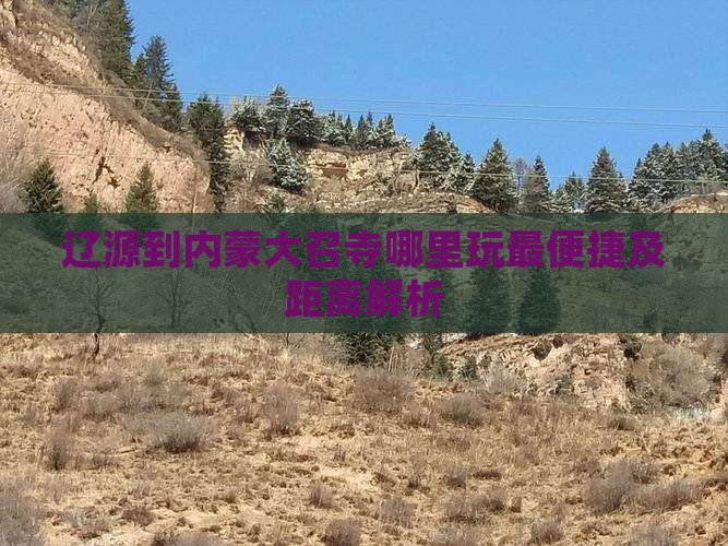 辽源到内蒙大召寺哪里玩最便捷及距离解析